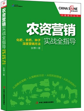 《农资营销实战全指导：化肥、农药、种子深度营销方法》