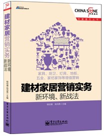 《建材家居营销实务——新环境、新战法》