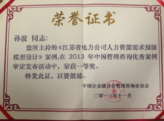 热烈祝贺华夏基石人力资源公司获2013年中国管理咨询优秀案例一等奖