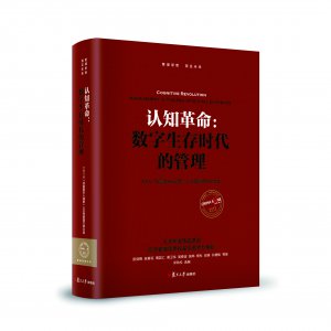 认知革命：数字生存时代的管理