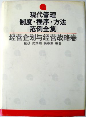 现代管理制度.程序.方法范例全集：经营企划与经营战略卷