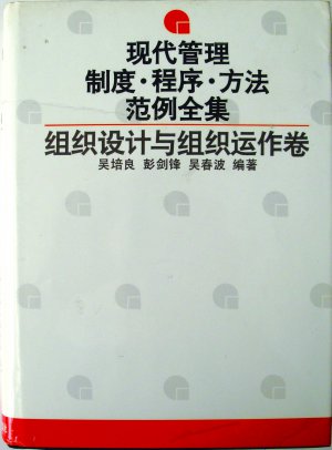 现代管理制度.程序.方法范例全集：组织设计与组织运作卷