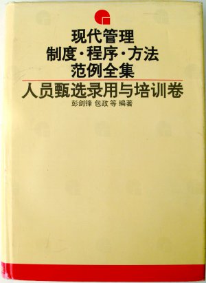 现代管理制度.程序.方法范例全集：人员甄选录用与培训卷