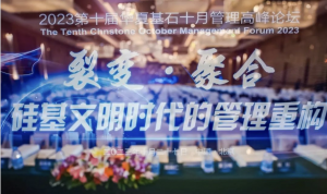 华夏基石第十届十月管理高峰论坛成功举办