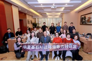 华夏基石AI战略领导力特训营第四期圆满落幕：赋能企业决策者，引领AI时代新未来
