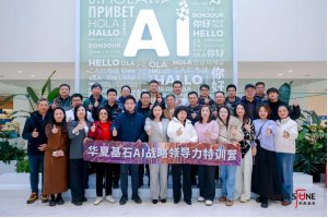 华夏基石AI战略领导力特训营走进科大讯飞：探索AI技术赋能企业新未来