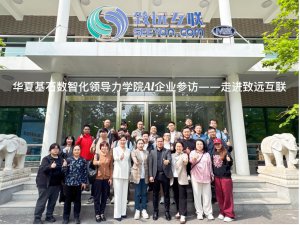曹朝霞领衔参访致远互联：共议AI时代企业管理数智化新范式