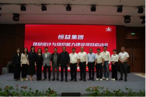 恒益集团携手华夏基石 顶层设计与组织能力建设咨询项目签约并启动