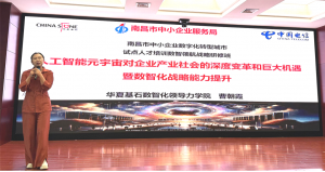 曹朝霞院长南昌开讲：AI元宇宙驱动中小企业数智化战略跃迁
