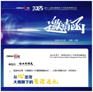 活动 | 2025第十二届华夏基石十月管理高峰论坛——《从心出发：大周期下的管理进化》