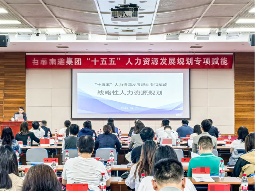 助力某大型国有企业“十五五”人力资源发展规划专项赋能培训