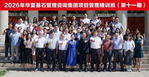 筑基破局，数智赋能——华夏基石项目管理精训班圆满举办