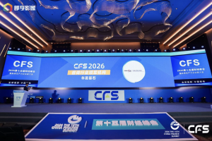 华夏基石荣膺“2026咨询行业领军机构”，亮相CFS第十五届财经峰会